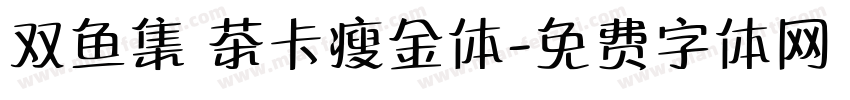 双鱼集 茶卡瘦金体字体转换
